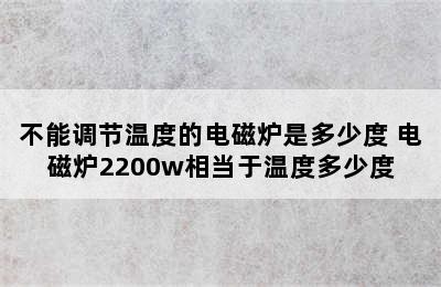 不能调节温度的电磁炉是多少度 电磁炉2200w相当于温度多少度